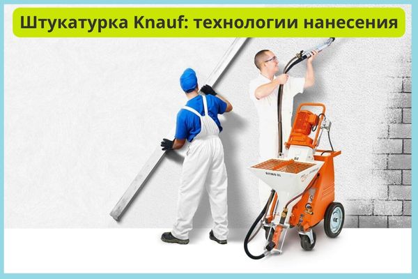 Штукатурка Кнауф нанесение фото